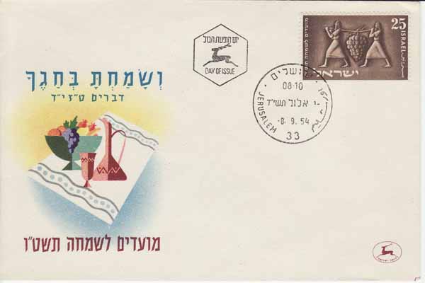 Israel New Year First Day Cover